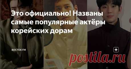Это официально! Названы самые популярные актёры корейских дорам Статья автора «Восток FM» в Дзене ✍: Думаем, что не сильно ошибёмся, сказав, что огромный успех южнокорейских сериалов – заслуга их главных звёзд.