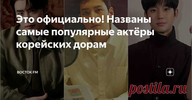Это официально! Названы самые популярные актёры корейских дорам Статья автора «Восток FM» в Дзене ✍: Думаем, что не сильно ошибёмся, сказав, что огромный успех южнокорейских сериалов – заслуга их главных звёзд.