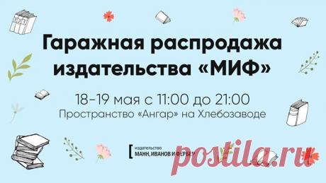 Друзья, 18 и 19 мая в Москве мы снова устраиваем Гаражную распродажу. Она пройдет в пространстве «Ангар» на территории Хлебозавода (ул. Новодмитровская, 1). Привозим около 10 000 книг, все по максимально низкой цене — 300-500 руб. А еще вы впервые сможете увидеть наши МИФ.Штуки в одном месте — очаровательные мелочи для любителей красивых цитат и иллюстраций — закладки, сумки, наклейки, значки, дневники для книжных конспектов и путешествий. Продавцами выступит команда издательства: от…