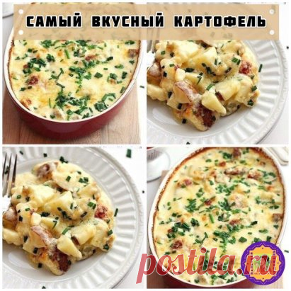 Самый вкусный картофель запеченный в духовке
Ингредиенты:
 2 столовых ложки размягченного сливочного масла
 6-7 маленьких картофелин
 1/2 стакана молока
 1,5 стакана жирных сливок
 2 столовых ложки муки
 3-5 зубчиков чеснока, выдавить
 1 чайная ложка соли
 перец
 1,5 стакана тертого сыра (в оригинале - чеддер)
 зеленый лук, мелко порубить
Приготовление:
 Нагрейте духовку до 200 градусов. Форму для запекания смажьте сливочным маслом.
 Картофель нареж