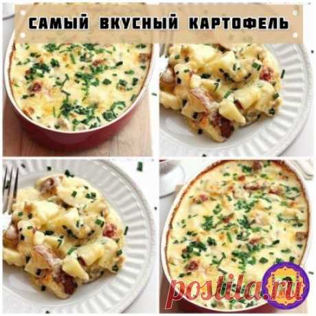 Самый вкусный картофель запеченный в духовке
Ингредиенты:
 2 столовых ложки размягченного сливочного масла
 6-7 маленьких картофелин
 1/2 стакана молока
 1,5 стакана жирных сливок
 2 столовых ложки муки
 3-5 зубчиков чеснока, выдавить
 1 чайная ложка соли
 перец
 1,5 стакана тертого сыра (в оригинале - чеддер)
 зеленый лук, мелко порубить
Приготовление:
 Нагрейте духовку до 200 градусов. Форму для запекания смажьте сливочным маслом.
 Картофель нареж