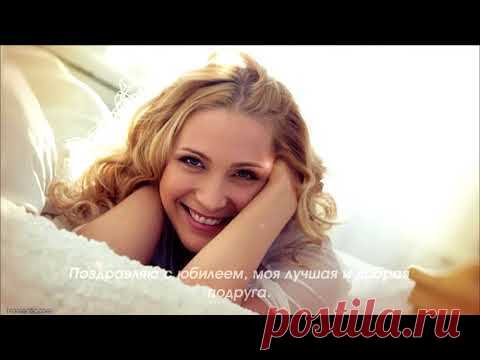 ИМЕННОЕ ПОЗДРАВЛЕНИЕ ПОДРУГЕ С ДНЕМ ЮБИЛЕЕМ (30, 40, 45, 50, 55, 60 лет и далее) + загрузка фото