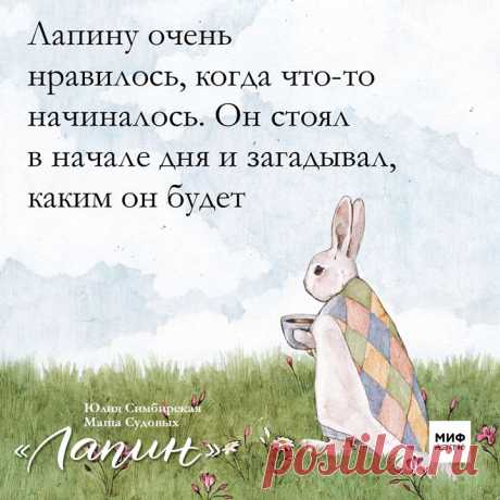 Лапин — маленький кролик, которому не сидится на месте. Он обожает бегать по траве, слушая, как в ушах шумит ветер, готов искать музыку в каждом звуке и бесконечно что-то придумывать. Забавного героя придумала писательница Юлия Симбирская, а нарисовала Маша Судовых. Некоторые фразы и иллюстрации из книги так и просились на открытки. И вот они здесь. ⠀ Вы с детьми уже успели прочитать эту книгу? Как вам? ⠀ Сегодня и до конца недели эту книгу можно купить со скидкой 50% → mif.to/upWc6