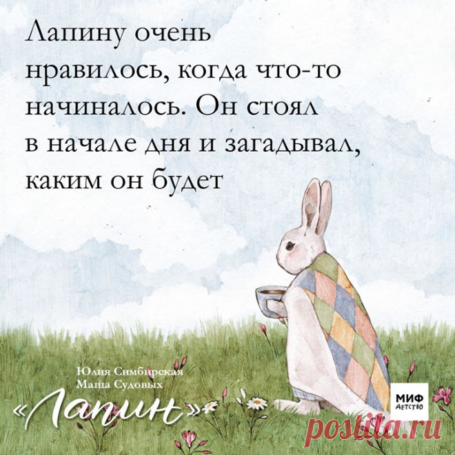 Лапин — маленький кролик, которому не сидится на месте. Он обожает бегать по траве, слушая, как в ушах шумит ветер, готов искать музыку в каждом звуке и бесконечно что-то придумывать. Забавного героя придумала писательница Юлия Симбирская, а нарисовала Маша Судовых. Некоторые фразы и иллюстрации из книги так и просились на открытки. И вот они здесь. ⠀ Вы с детьми уже успели прочитать эту книгу? Как вам? ⠀ Сегодня и до конца недели эту книгу можно купить со скидкой 50% → mif.to/upWc6