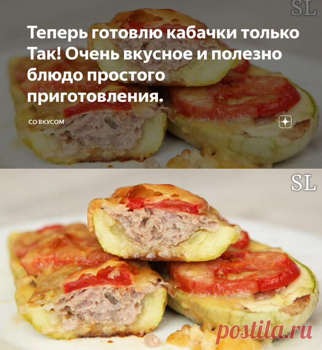 Теперь готовлю кабачки только Так! Очень вкусное и полезно блюдо простого приготовления. | СО ВКУСОМ | Яндекс Дзен