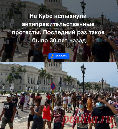 12-7-21-На Кубе вспыхнули антиправительственные протесты. Последний раз такое было 30 лет назад - Новости Mail.ru