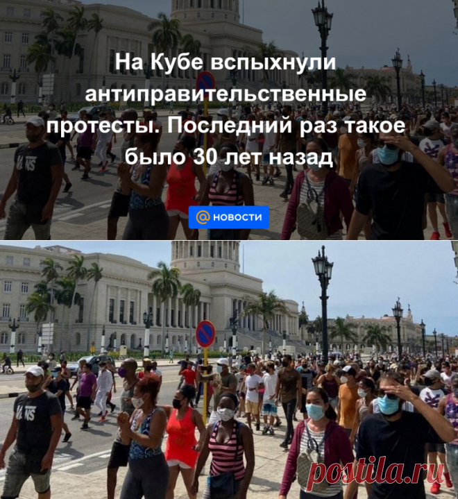 12-7-21-На Кубе вспыхнули антиправительственные протесты. Последний раз такое было 30 лет назад - Новости Mail.ru