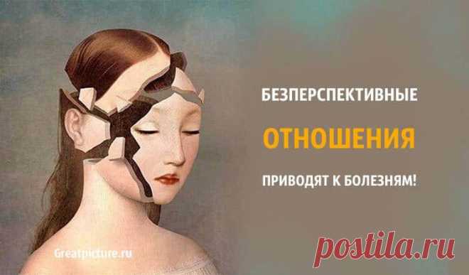 Бесперспективные отношения приводят к болезням. Бесперспективные отношения приводят к болезням. Стоит задуматься!Токсичные отношения могут вызвать различные заболевания. Упорное цепляние