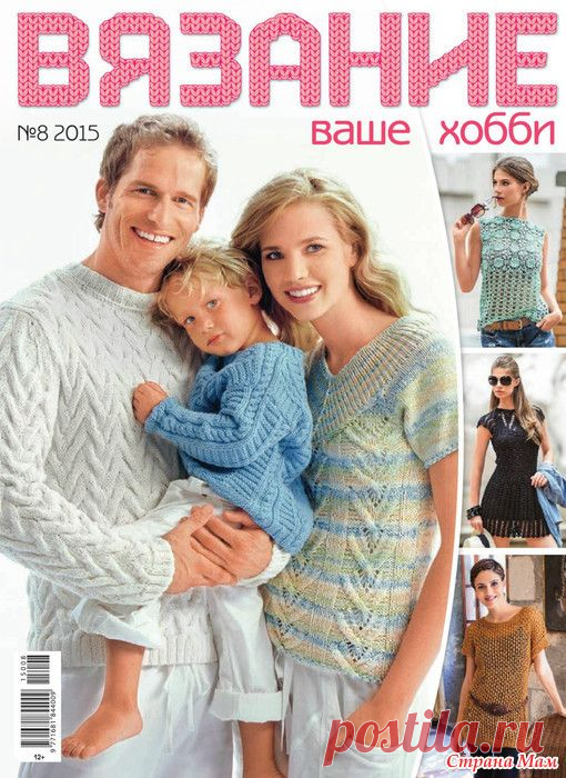 Вязание Ваше хобби № 8 2015 - Вязание - Страна Мам