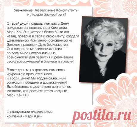 Поздравляем с Днем рождения Мэри Кэй Эш!