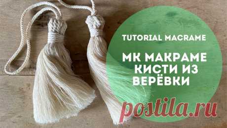 Кисти в технике макраме. Видео МК | Макраме и вязание на вилке Кисти для штор из хлопковой верёвки. Irina Kharebava &nbsp;