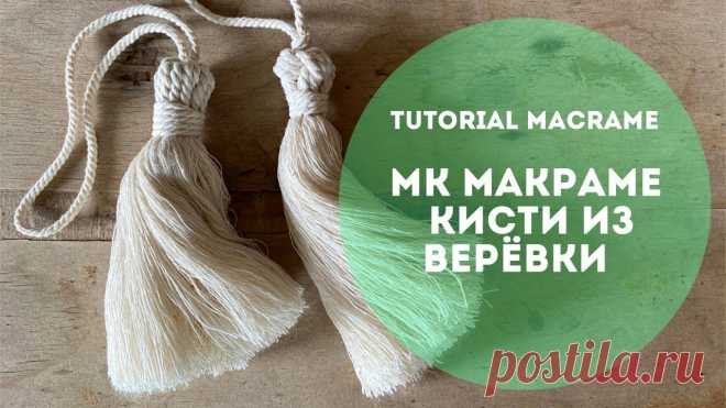 Кисти в технике макраме. Видео МК | Макраме и вязание на вилке Кисти для штор из хлопковой верёвки. Irina Kharebava  