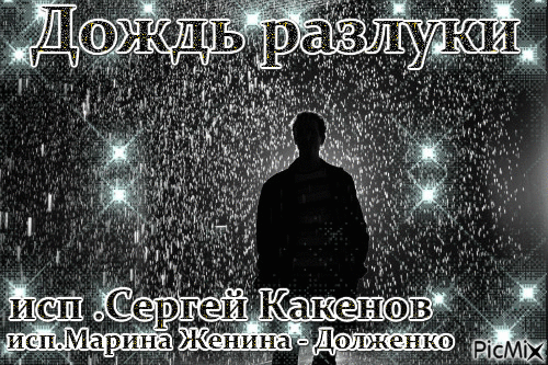 Твоим голосом дождик ,
Мне шепчет: