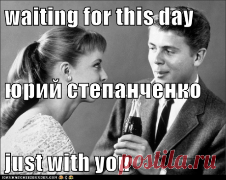 waiting for this day юрий степанченко just with you - I Can Has Cheezburger?