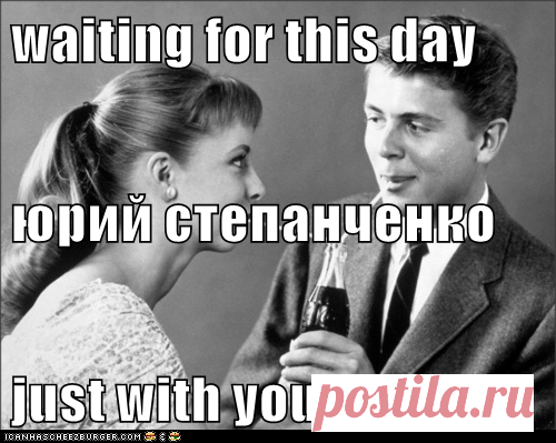 waiting for this day юрий степанченко just with you - I Can Has Cheezburger?