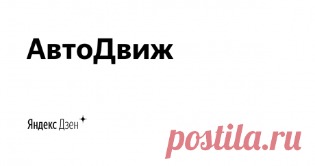АвтоДвиж | Яндекс Дзен Хотите узнать что-то новое про автомобили? Добро пожаловать на канал АвтоДвиж! Все самое интересное, необычное, скоростное, проходимое, раритетное из мира машин собрано здесь!