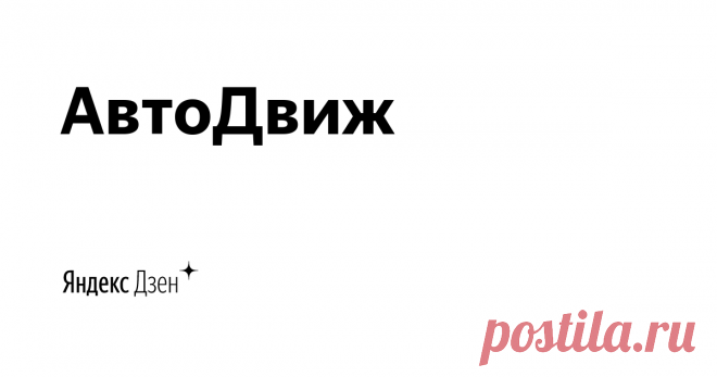 АвтоДвиж | Яндекс Дзен Хотите узнать что-то новое про автомобили? Добро пожаловать на канал АвтоДвиж! Все самое интересное, необычное, скоростное, проходимое, раритетное из мира машин собрано здесь!