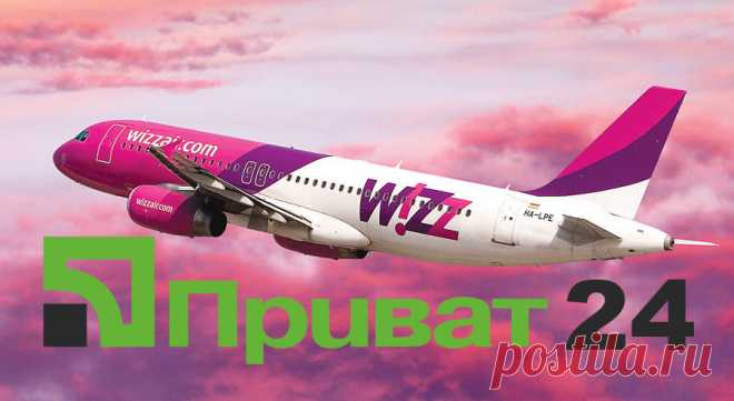 Як оплатити авіаквиток Wizz Air через Приват24? (банківський переказ) - 1001 ідея бюджетних подорожей Європою Як оплатити авіаквиток Wizz Air через Приват24? (банківський переказ) - Дешеві авіаквитки ✈ готелі в Європі 🏨 зі знижками. Квитки на автобус по 1€ 🚌