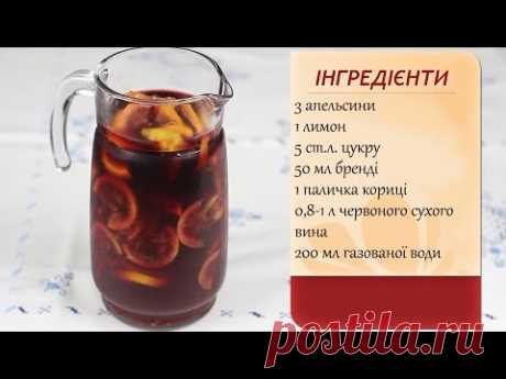 Сангрія (Сангрия)