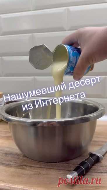 Нашумевший десерт из Интернета 🛜