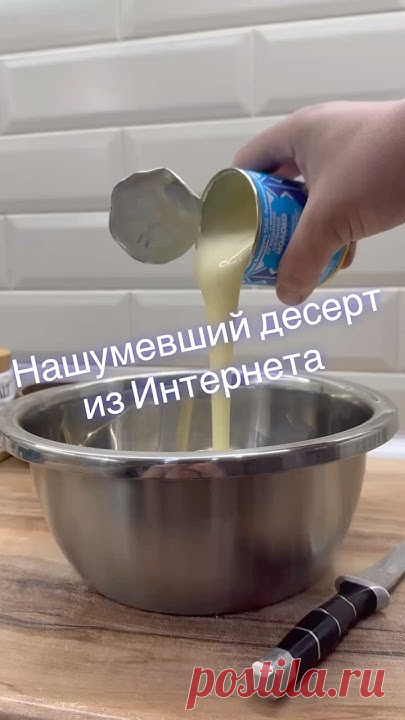 Нашумевший десерт из Интернета 🛜