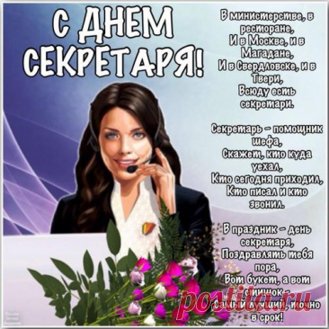 Не только кофе, чай варить,
По телефону говорить
Умеет секретарь любой —
Их труд порой непростой.