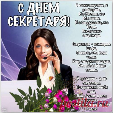 Не только кофе, чай варить,
По телефону говорить
Умеет секретарь любой —
Их труд порой непростой.