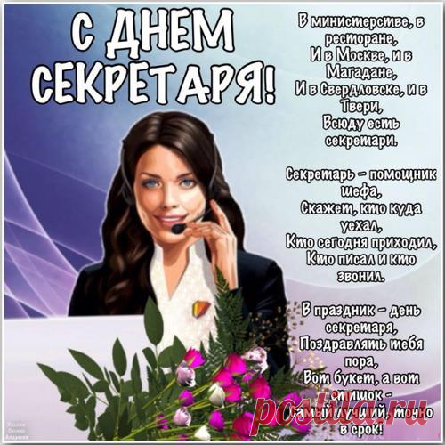 Не только кофе, чай варить,
По телефону говорить
Умеет секретарь любой —
Их труд порой непростой.