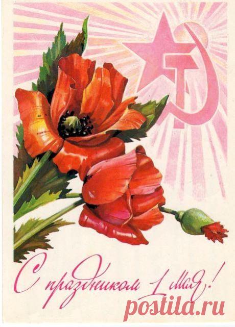 С праздником 1 Мая! Почтовая открытка. Худ. Т. Панченко. Изд. Министерство связи СССР. 1983. МПФГ (Московская печатная фабрика Гознака). Тир. 15 млн.