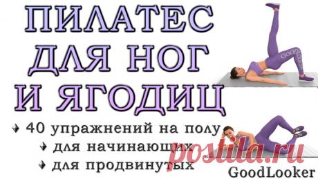 Топ-40 упражнений для ягодиц и ног из пилатеса на полу