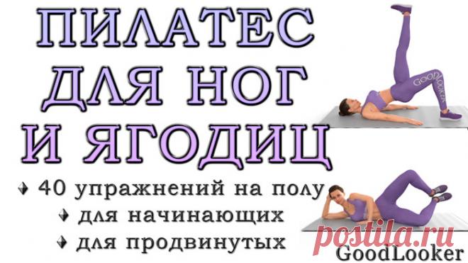 Топ-40 упражнений для ягодиц и ног из пилатеса на полу