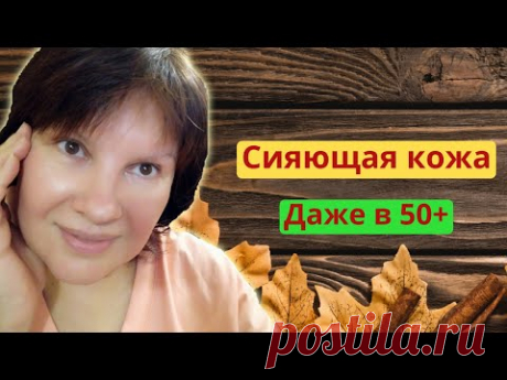 Красивая кожа и ровный тон даже после 50 лет.