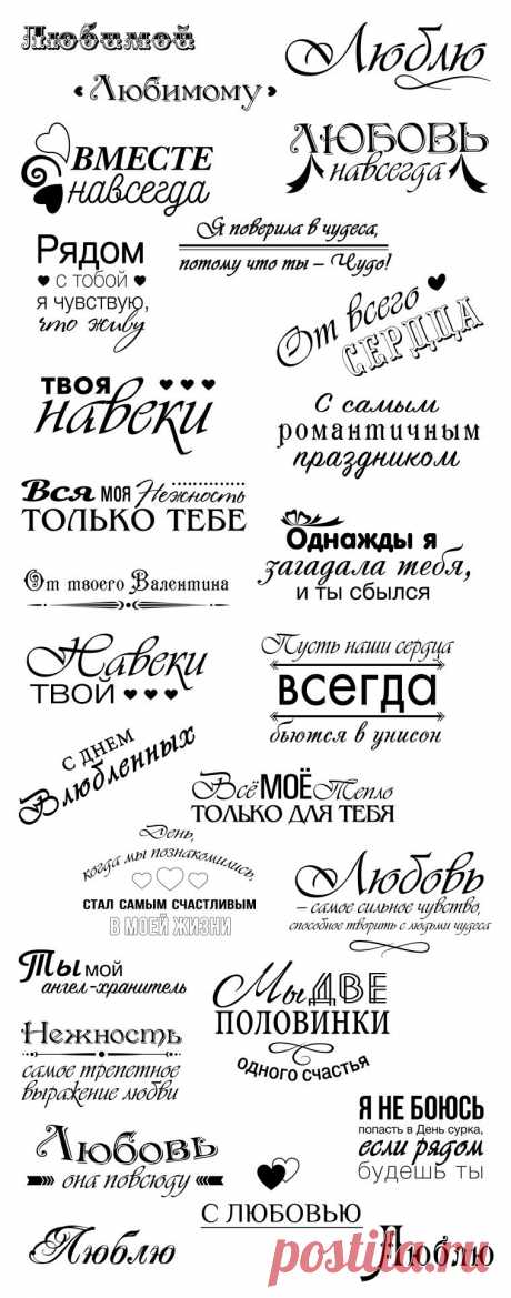 65 романтических надписей-шаблонов на русском языке