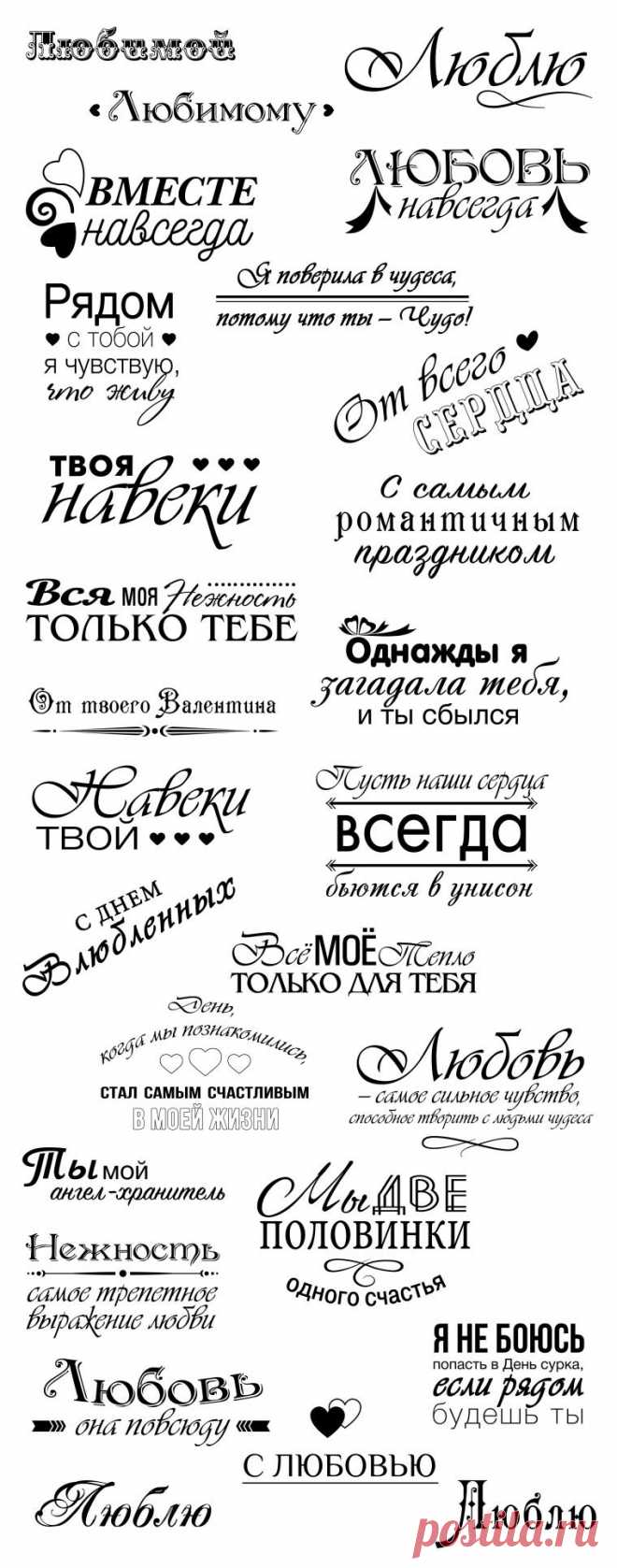 65 романтических надписей-шаблонов на русском языке