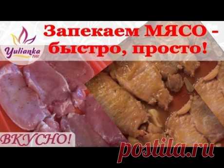 Запекаем мясо - быстро, просто, ВКУСНО! - YouTube