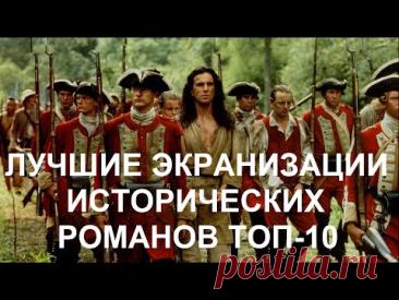Лучшие экранизации исторических романов. ТОП-10