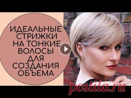 #стрижки2021 #модастрижки #мода2021 #моднаястрекозамы в ВКДобро пожаловать на канал Модная СтрекозаПодобрать стрижку на тонкие волосы не так-то просто...