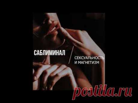 СЕКСУАЛЬНОСТЬ И МАГНЕТИЗМ / МОЩНЫЙ САБЛИМИНАЛ
