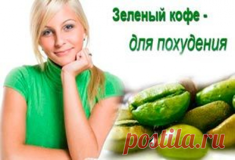 Худеют ли от зеленого кофе | Рецепты вдохновения