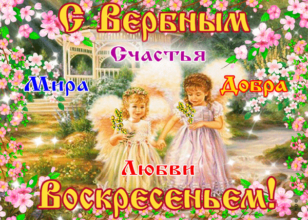 Всех с Вербным воскресением,
С душевным просветлением,
С весенним обновлением
И Божьим благословением!