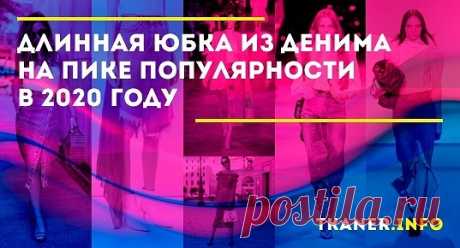 В 2020 году длинная джинсовая юбка сделает ваш образ супермодным. Ведь она стала самым актуальным трендом сезона. Расскажем, какую модель выбрать