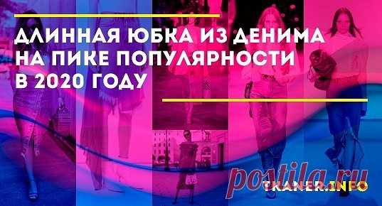 В 2020 году длинная джинсовая юбка сделает ваш образ супермодным. Ведь она стала самым актуальным трендом сезона. Расскажем, какую модель выбрать
