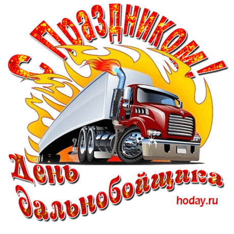 Поздравляю тебя с твоим праздником — Днем дальнобойщика! Желаю, чтобы твоя дорога всегда была ровной и плавной.