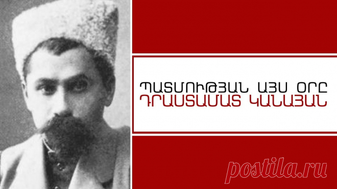 Գեներալ Դրո
Ծնվել է՝1884թ.Մայիսի 31-ին Իգդիրում
Դրոն եղել ֆիդայի, վրիժառու,Ազատագրական շարժման գործիչ, Առաջին Հանրապետության ռազմական նախարար1920թ.,հիմնադիրներից։'
Ապարանի հերոսամարտի օրերին նրա գլխավորությամբ հայկական ուժերը պարտության են մատնել թուրքական շուրջ 13.000-անոց բանակին և կասեցրել Ապարանի կողմից նրանց մուտքը Արարատյան դաշտ:Նա մեծ դեր է կատարել ՀՀ զինված ուժերի կազմավորման և ամրապնդման մեջ։Նրա գլխավորությամբ հայկական ուժերը հայ-վրացական պատերազմի ժամանակ ջախջախել են վրացական բանակի