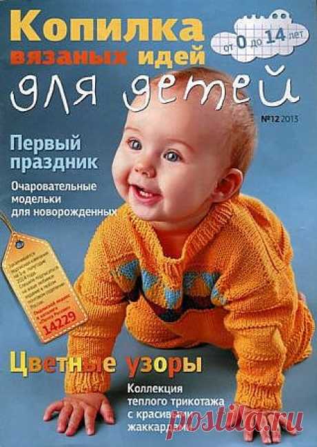 Копилка вязаных идей для детей №12 2013.