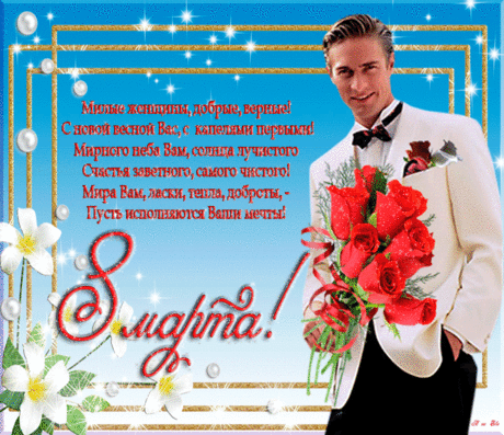 С 8 Марта, женщины, девушки, девчонки! 
Красивое поздравление от администрации сайта &quot;Женский Мир&quot; со стихами и видеоклипами!
Женский Мир