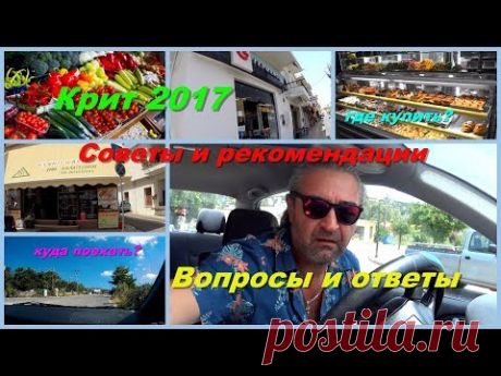 Крит 2017 Советы и рекомендации Вопросы и ответы Греческие магазины Где делать покупки Перама - YouTube