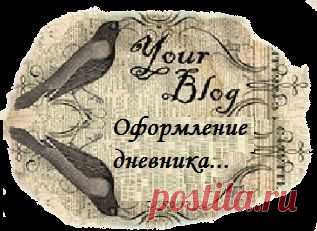 Оформление дневника для начинающих и не только.