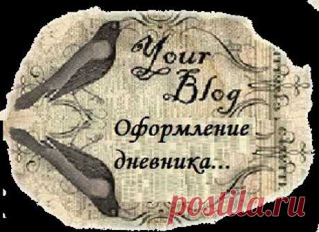Оформление дневника для начинающих и не только.