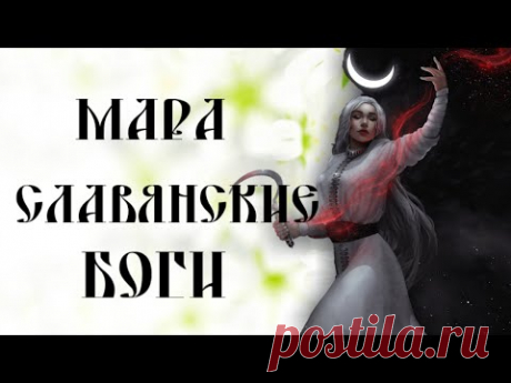 МАРА БОГИНЯ СМЕРТИ И ЗИМЫ ☼ СЛАВЯНСКИЕ БОГИ ☼ КНИГА КОЛЯДЫ